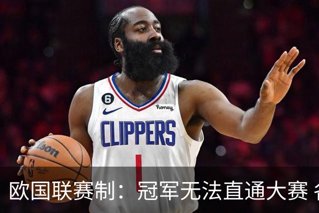 欧国联赛制：冠军无法直通大赛 各联赛存升降级