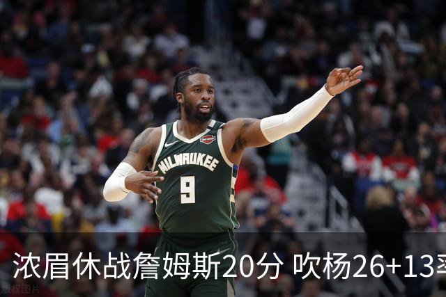 浓眉休战詹姆斯20分 吹杨26+13率老鹰击退湖人