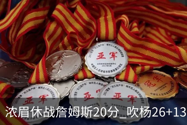 浓眉休战詹姆斯20分 吹杨26+13率老鹰击退湖人
